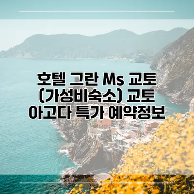 호텔 그란 Ms 교토 (가성비숙소) 교토 아고다 특가 예약정보