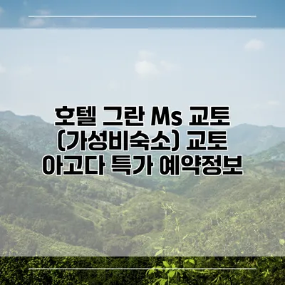 호텔 그란 Ms 교토 (가성비숙소) 교토 아고다 특가 예약정보