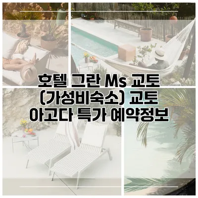 호텔 그란 Ms 교토 (가성비숙소) 교토 아고다 특가 예약정보