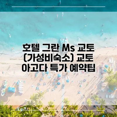 호텔 그란 Ms 교토 (가성비숙소) 교토 아고다 특가 예약팁