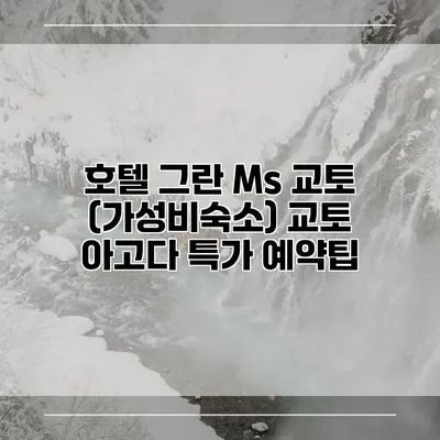 호텔 그란 Ms 교토 (가성비숙소) 교토 아고다 특가 예약팁