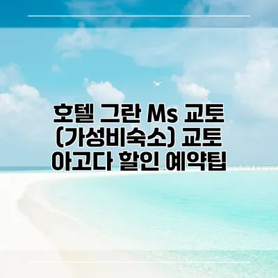 호텔 그란 Ms 교토 (가성비숙소) 교토 아고다 할인 예약팁