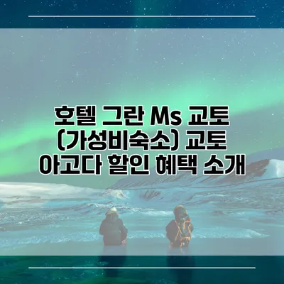 호텔 그란 Ms 교토 (가성비숙소) 교토 아고다 할인 혜택 소개