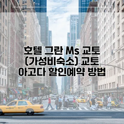 호텔 그란 Ms 교토 (가성비숙소) 교토 아고다 할인예약 방법