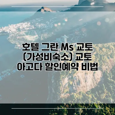 호텔 그란 Ms 교토 (가성비숙소) 교토 아고다 할인예약 비법