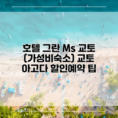 호텔 그란 Ms 교토 (가성비숙소) 교토 아고다 할인예약 팁