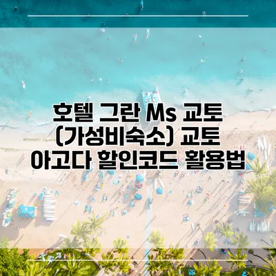 호텔 그란 Ms 교토 (가성비숙소) 교토 아고다 할인코드 활용법