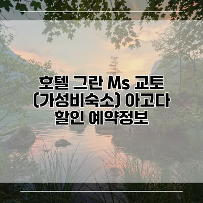 호텔 그란 Ms 교토 (가성비숙소) 아고다 할인 예약정보