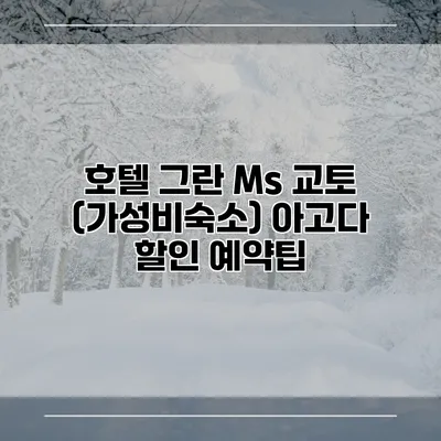 호텔 그란 Ms 교토 (가성비숙소) 아고다 할인 예약팁