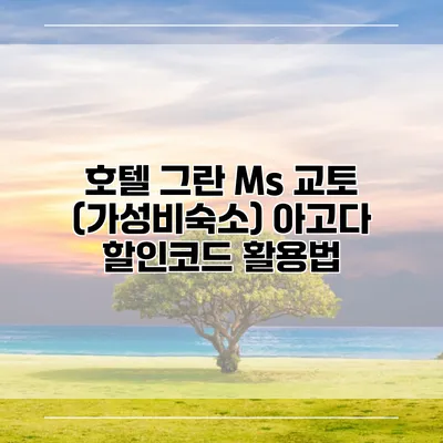 호텔 그란 Ms 교토 (가성비숙소) 아고다 할인코드 활용법
