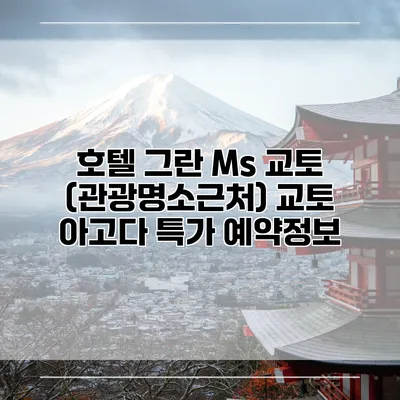 호텔 그란 Ms 교토 (관광명소근처) 교토 아고다 특가 예약정보