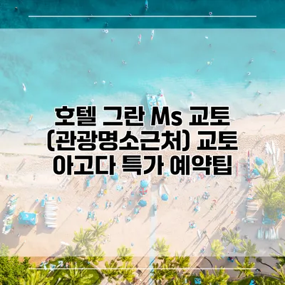 호텔 그란 Ms 교토 (관광명소근처) 교토 아고다 특가 예약팁