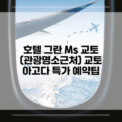 호텔 그란 Ms 교토 (관광명소근처) 교토 아고다 특가 예약팁