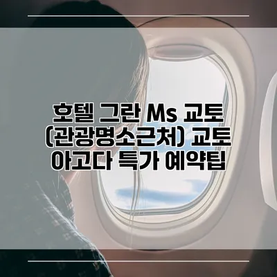 호텔 그란 Ms 교토 (관광명소근처) 교토 아고다 특가 예약팁