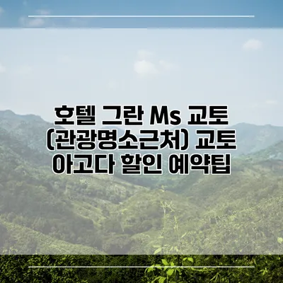 호텔 그란 Ms 교토 (관광명소근처) 교토 아고다 할인 예약팁
