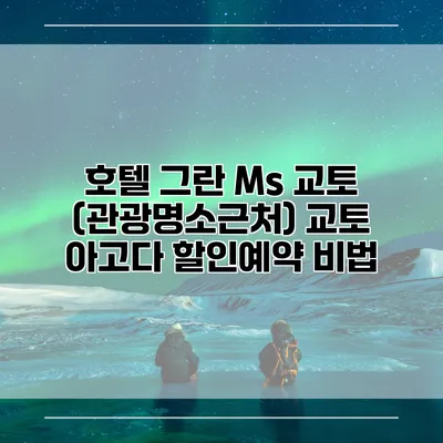 호텔 그란 Ms 교토 (관광명소근처) 교토 아고다 할인예약 비법