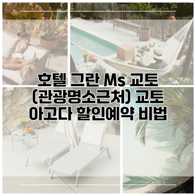 호텔 그란 Ms 교토 (관광명소근처) 교토 아고다 할인예약 비법