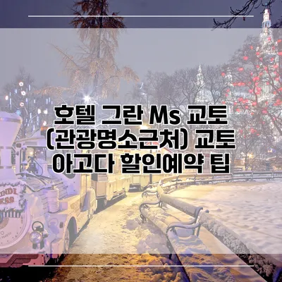 호텔 그란 Ms 교토 (관광명소근처) 교토 아고다 할인예약 팁