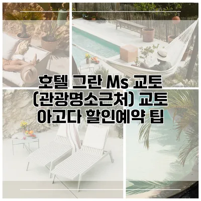 호텔 그란 Ms 교토 (관광명소근처) 교토 아고다 할인예약 팁