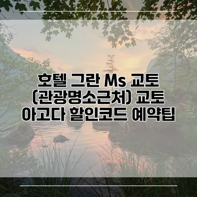호텔 그란 Ms 교토 (관광명소근처) 교토 아고다 할인코드 예약팁