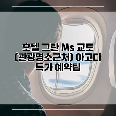 호텔 그란 Ms 교토 (관광명소근처) 아고다 특가 예약팁
