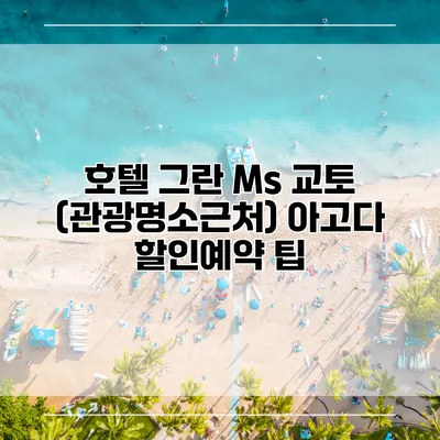호텔 그란 Ms 교토 (관광명소근처) 아고다 할인예약 팁
