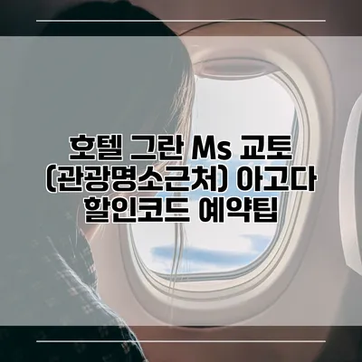 호텔 그란 Ms 교토 (관광명소근처) 아고다 할인코드 예약팁