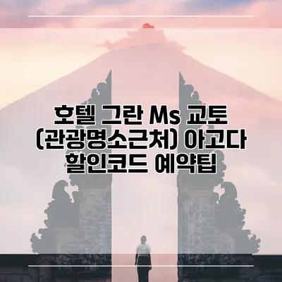 호텔 그란 Ms 교토 (관광명소근처) 아고다 할인코드 예약팁
