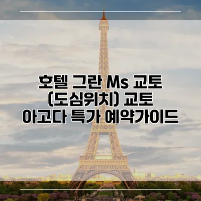 호텔 그란 Ms 교토 (도심위치) 교토 아고다 특가 예약가이드