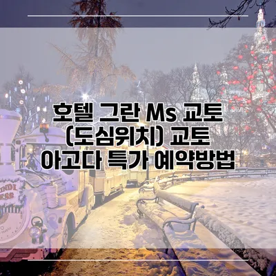 호텔 그란 Ms 교토 (도심위치) 교토 아고다 특가 예약방법