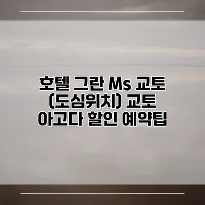 호텔 그란 Ms 교토 (도심위치) 교토 아고다 할인 예약팁