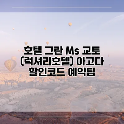 호텔 그란 Ms 교토 (럭셔리호텔) 아고다 할인코드 예약팁