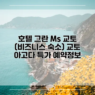 호텔 그란 Ms 교토 (비즈니스 숙소) 교토 아고다 특가 예약정보