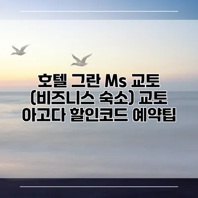 호텔 그란 Ms 교토 (비즈니스 숙소) 교토 아고다 할인코드 예약팁