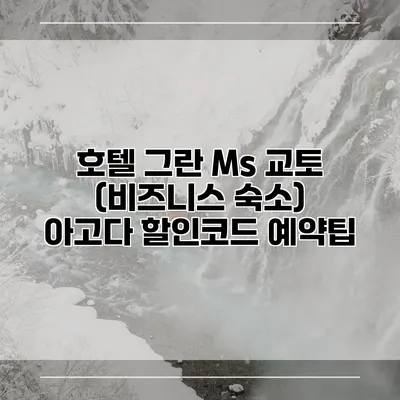 호텔 그란 Ms 교토 (비즈니스 숙소) 아고다 할인코드 예약팁