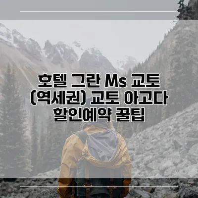 호텔 그란 Ms 교토 (역세권) 교토 아고다 할인예약 꿀팁