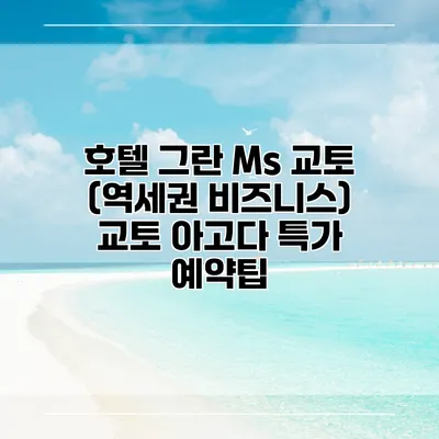 호텔 그란 Ms 교토 (역세권 비즈니스) 교토 아고다 특가 예약팁