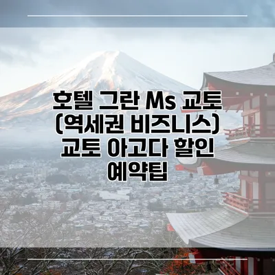 호텔 그란 Ms 교토 (역세권 비즈니스) 교토 아고다 할인 예약팁