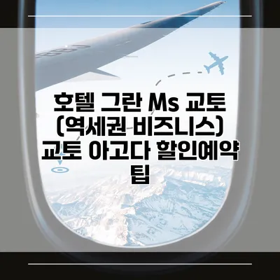 호텔 그란 Ms 교토 (역세권 비즈니스) 교토 아고다 할인예약 팁