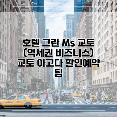 호텔 그란 Ms 교토 (역세권 비즈니스) 교토 아고다 할인예약 팁