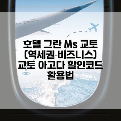 호텔 그란 Ms 교토 (역세권 비즈니스) 교토 아고다 할인코드 활용법