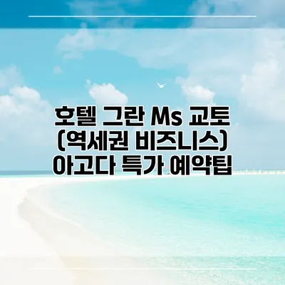 호텔 그란 Ms 교토 (역세권 비즈니스) 아고다 특가 예약팁