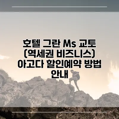 호텔 그란 Ms 교토 (역세권 비즈니스) 아고다 할인예약 방법 안내