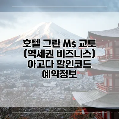 호텔 그란 Ms 교토 (역세권 비즈니스) 아고다 할인코드 예약정보