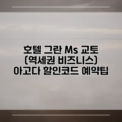 호텔 그란 Ms 교토 (역세권 비즈니스) 아고다 할인코드 예약팁