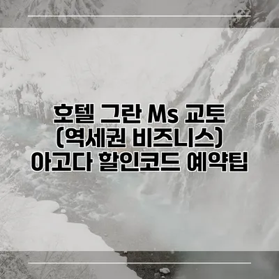 호텔 그란 Ms 교토 (역세권 비즈니스) 아고다 할인코드 예약팁