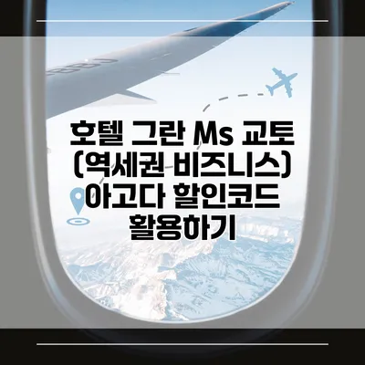 호텔 그란 Ms 교토 (역세권 비즈니스) 아고다 할인코드 활용하기