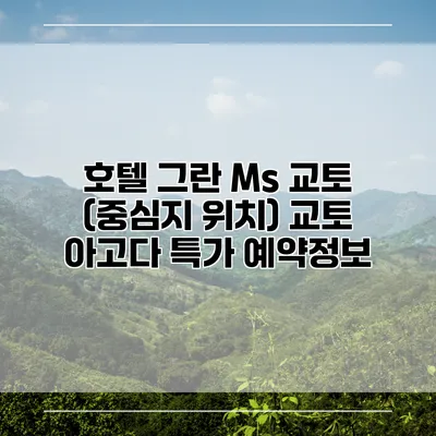 호텔 그란 Ms 교토 (중심지 위치) 교토 아고다 특가 예약정보