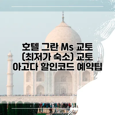 호텔 그란 Ms 교토 (최저가 숙소) 교토 아고다 할인코드 예약팁