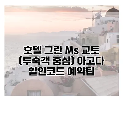 호텔 그란 Ms 교토 (투숙객 중심) 아고다 할인코드 예약팁